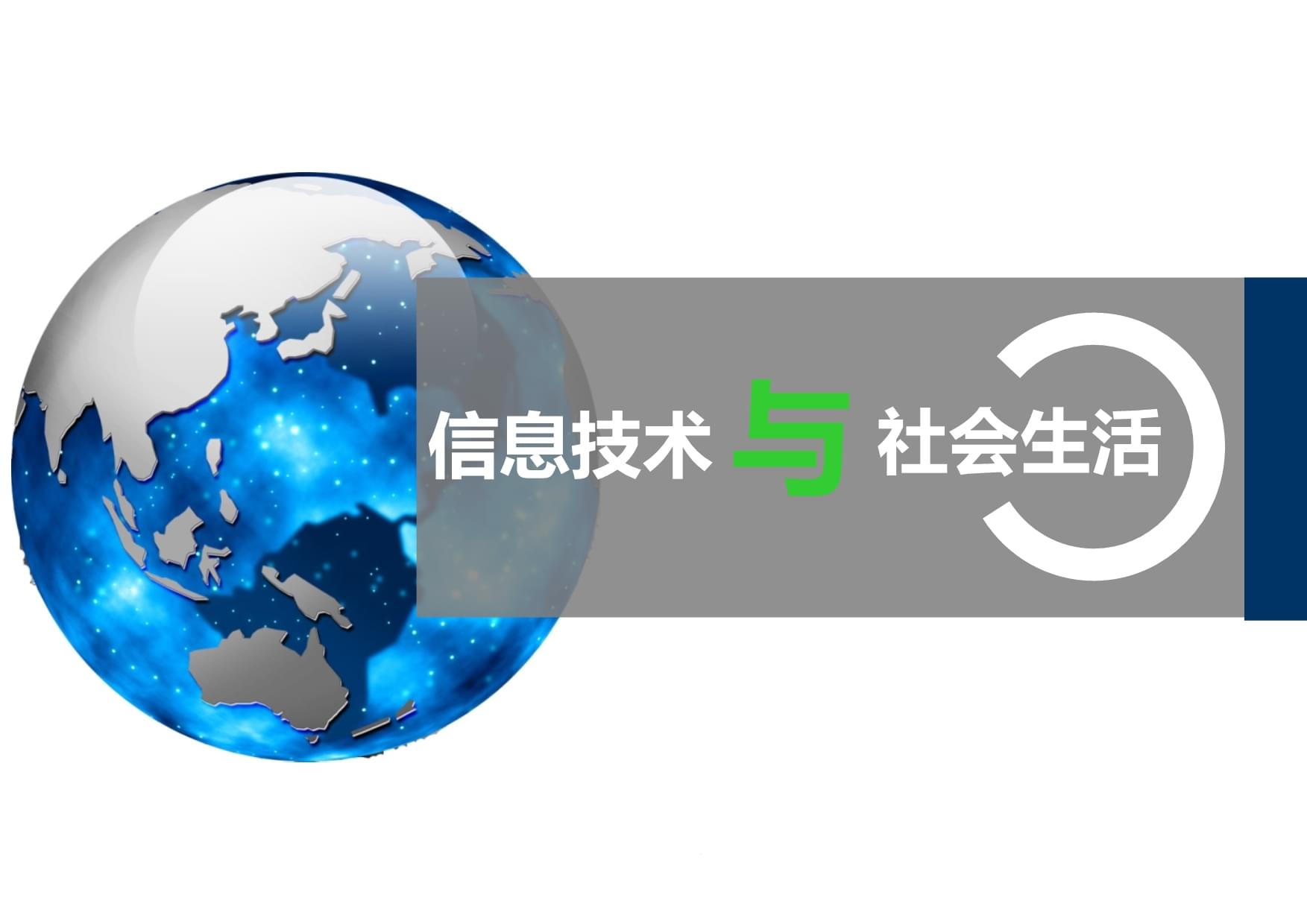 信息技術(shù)與社會(huì)生活 高中信息技術(shù)說課課件