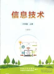 走進(jìn)網(wǎng)絡(luò)世界——新版小學(xué)六年級(jí)上冊信息技術(shù)教材導(dǎo)讀